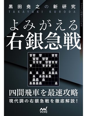 cover image of 黒田尭之の新研究　よみがえる右銀急戦